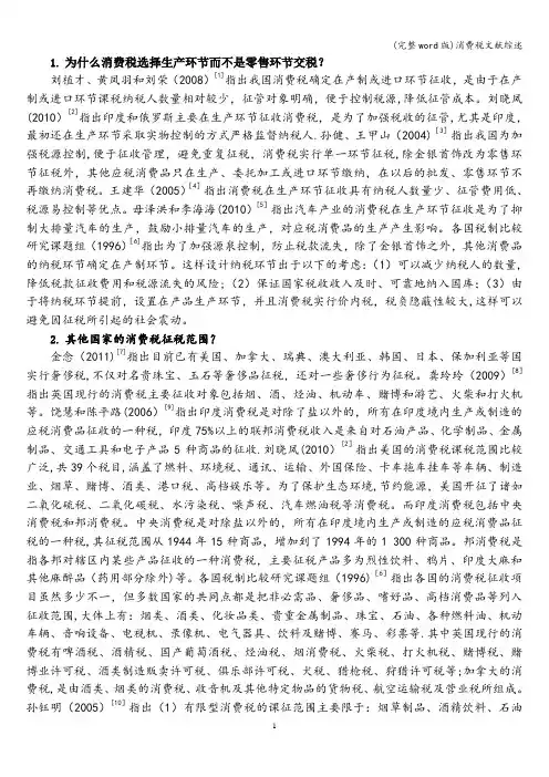 (完整word版)消费税文献综述