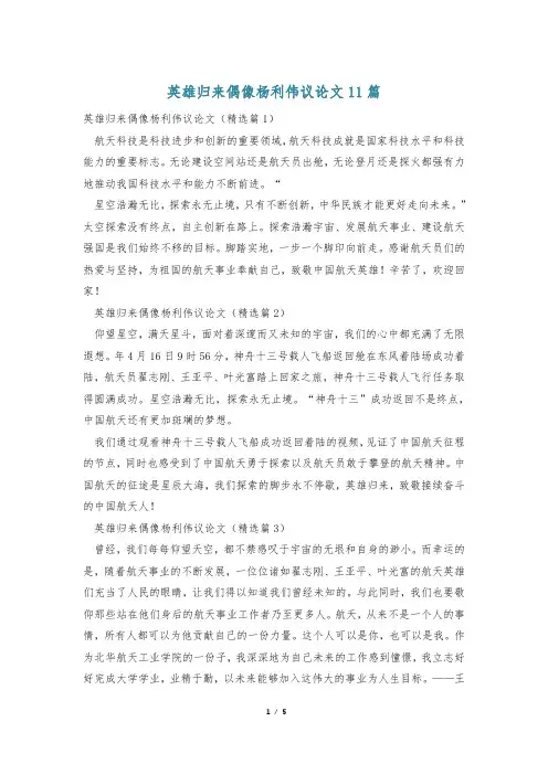 英雄归来偶像杨利伟议论文11篇