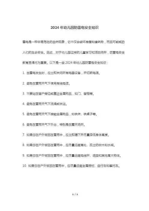 2024年幼儿园防雷电安全知识