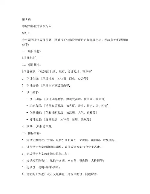 装饰设计招标邀请函范文(3篇)