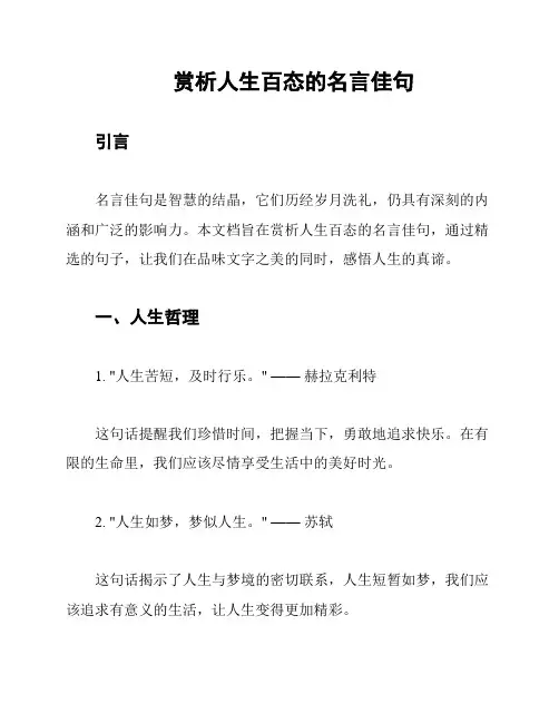 赏析人生百态的名言佳句