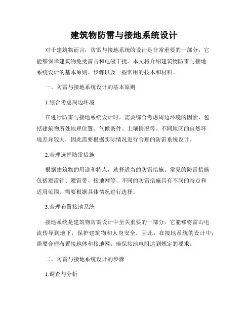建筑物防雷与接地系统设计