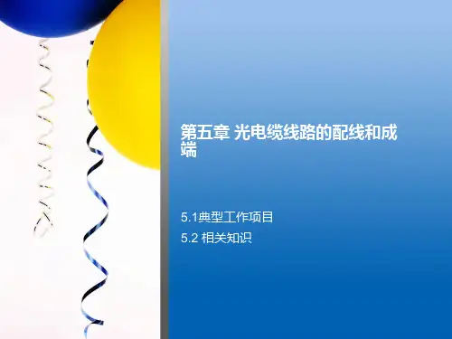 第五章光电缆线路的配线和成端