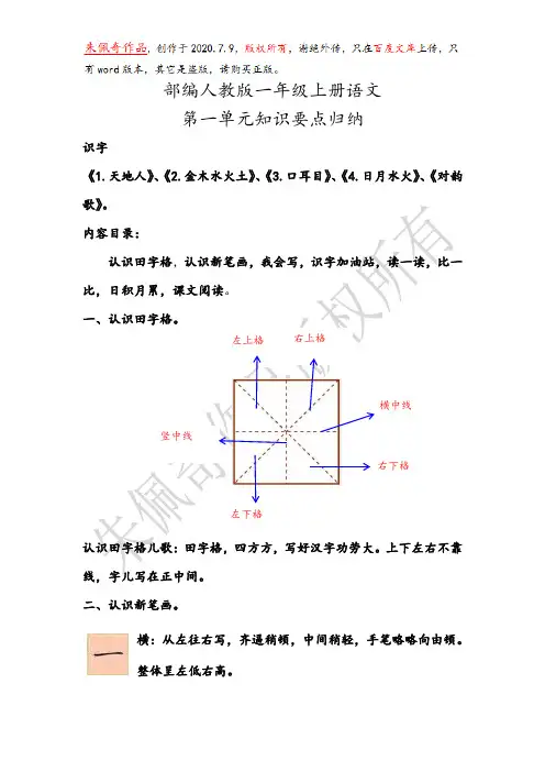 2020部编人教版一年级上册语文第一单元知识要点背诵小结归纳