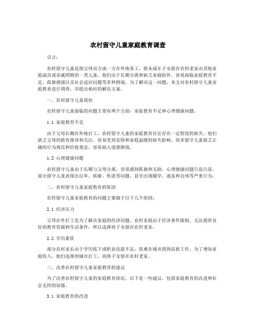 农村留守儿童家庭教育调查