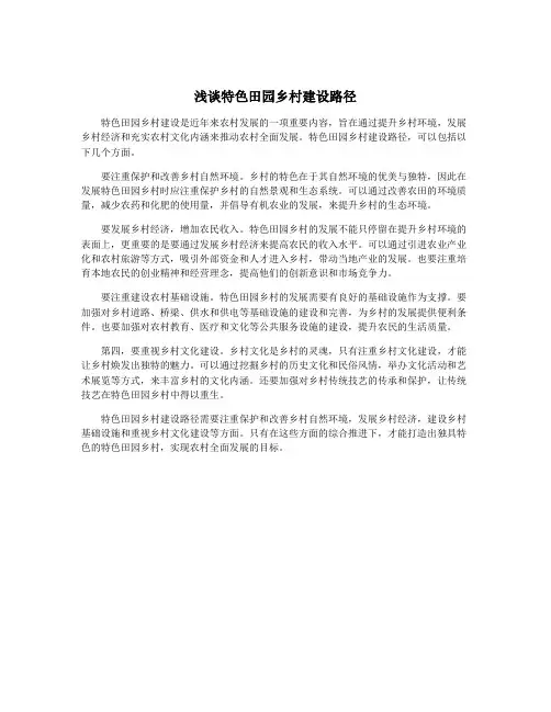 浅谈特色田园乡村建设路径