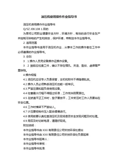 油压机使用操作作业指导书