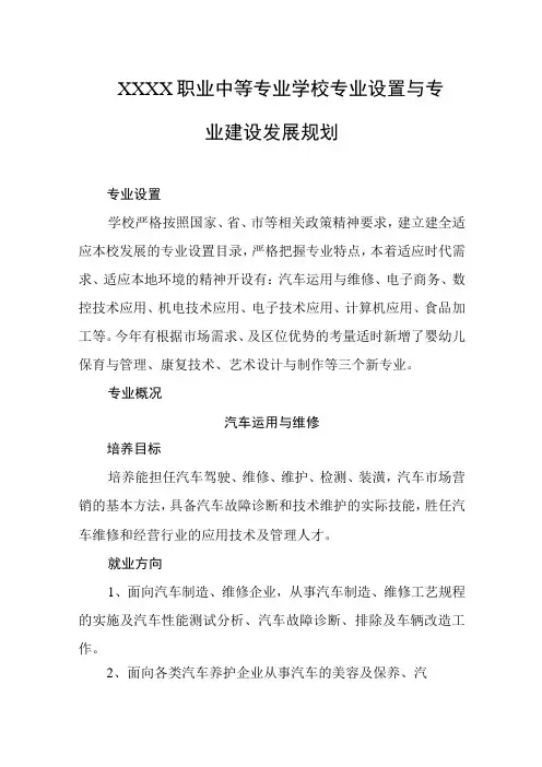 职业中等专业学校专业设置与专业建设发展规划