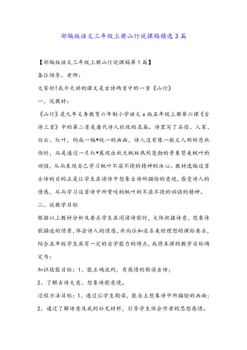 部编版语文三年级上册山行说课稿精选3篇