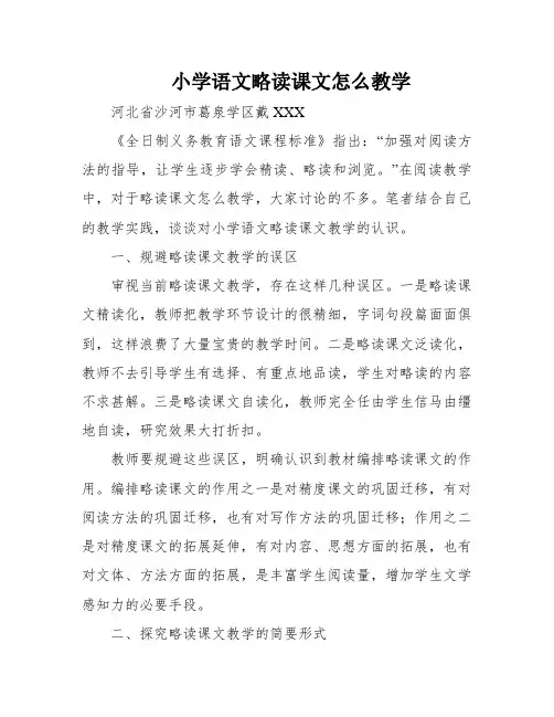 小学语文略读课文怎么教学