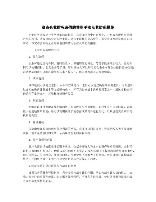 浅谈企业财务造假的惯用手法及其防范措施
