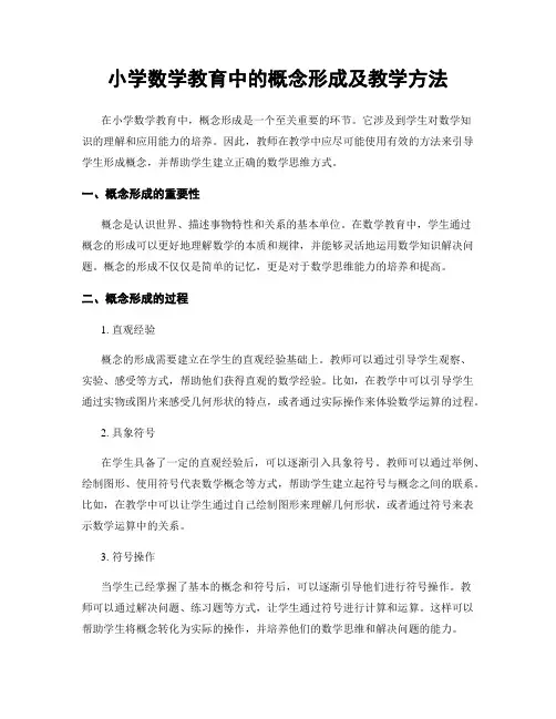 小学数学教育中的概念形成及教学方法