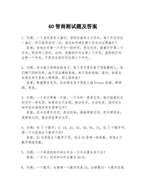 60智商测试题及答案