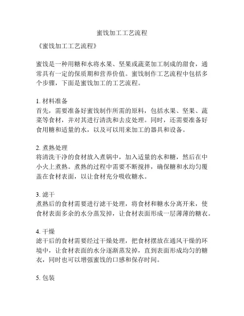 蜜饯加工工艺流程