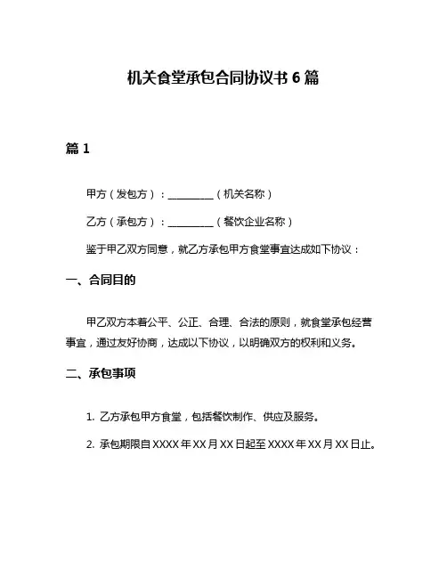 机关食堂承包合同协议书6篇