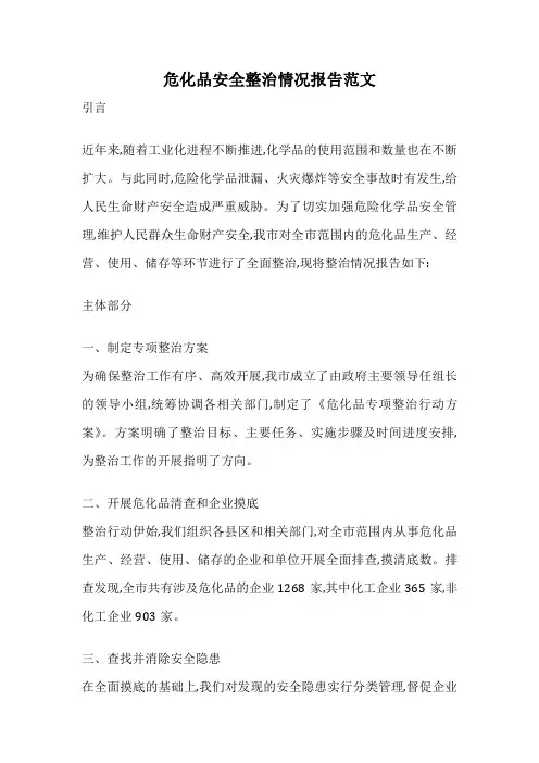 危化品安全整治情况报告范文
