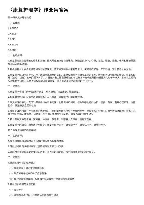 〈康复护理学》作业集答案