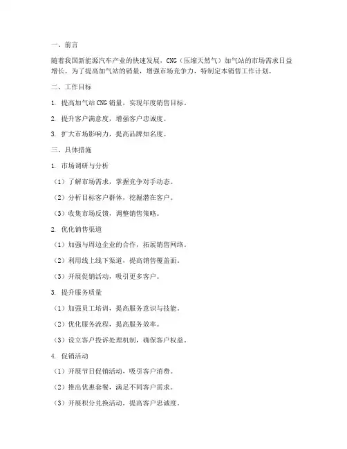 加气站销售工作计划