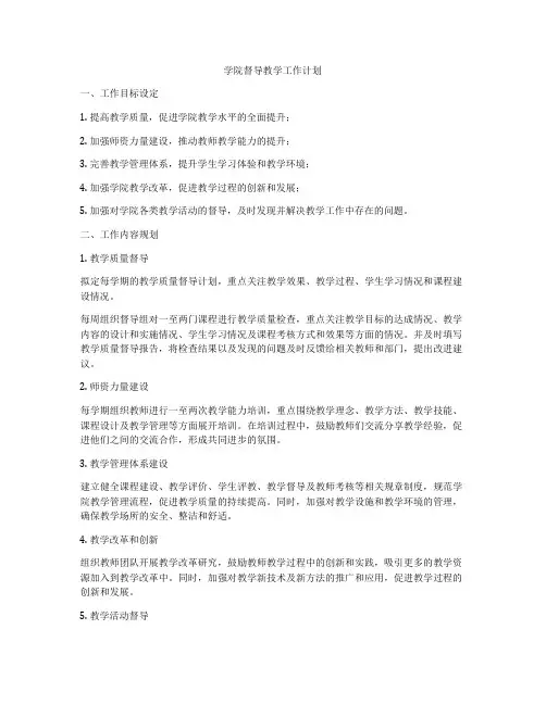 学院督导教学工作计划
