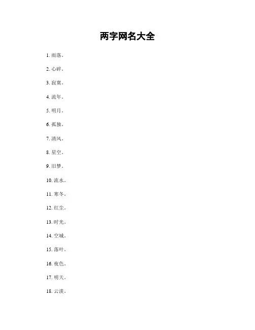 两字网名大全