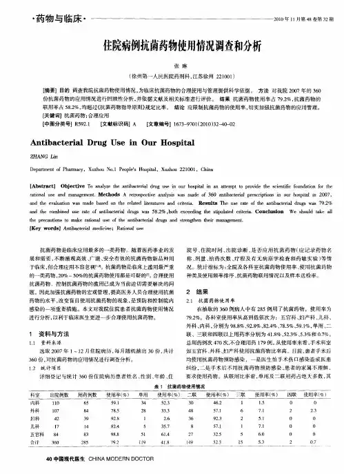住院病例抗菌药物使用情况调查和分析