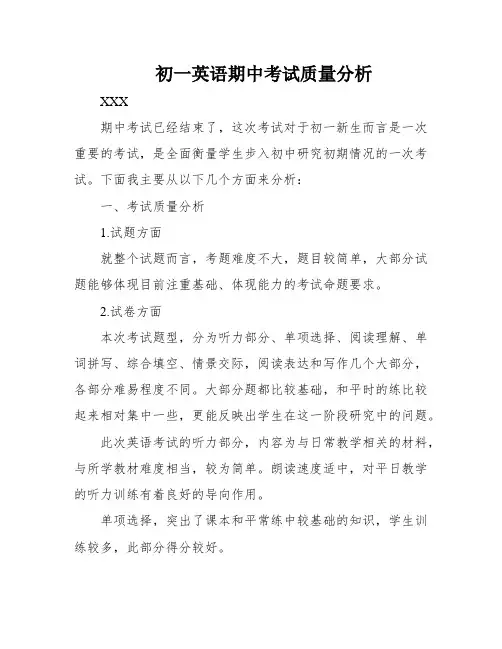 初一英语期中考试质量分析