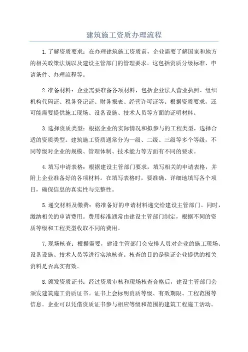 建筑施工资质办理流程