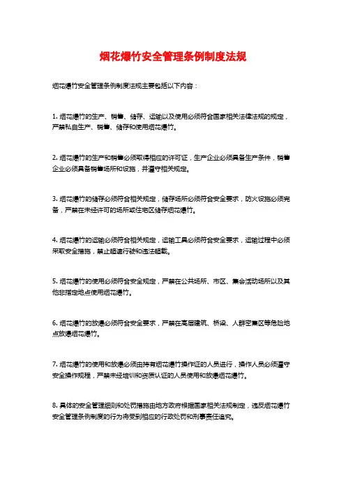 烟花爆竹安全管理条例制度法规