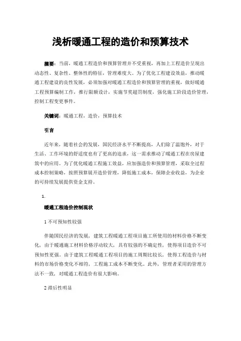 浅析暖通工程的造价和预算技术
