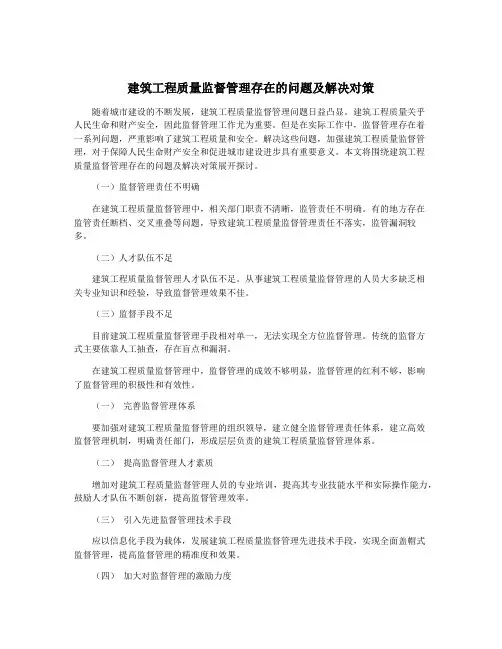 建筑工程质量监督管理存在的问题及解决对策