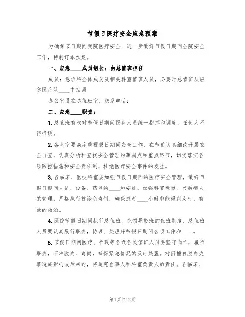 节假日医疗安全应急预案(五篇)