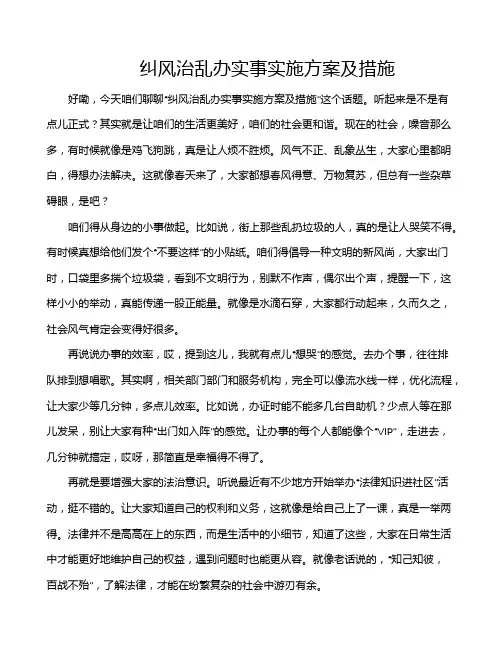 纠风治乱办实事实施方案及措施