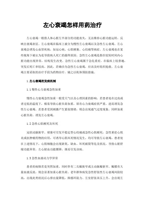 左心衰竭怎样用药治疗