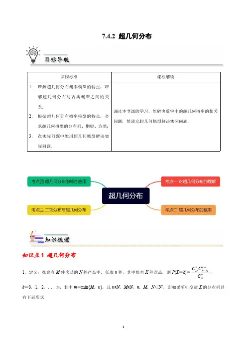 7.4.2 超几何分布 -高二数学同步精品讲义(人教A版2019选择性必修第三册)(解析版)