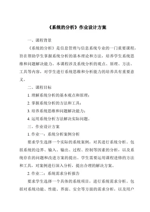 《系统的分析作业设计方案》