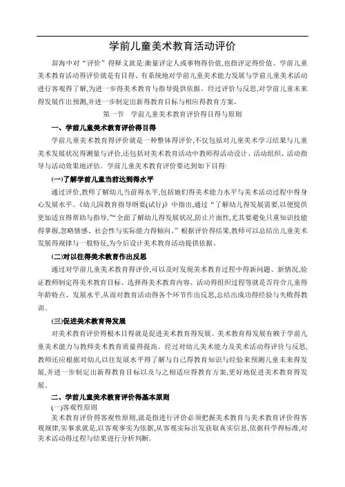 学前儿童美术教育评价