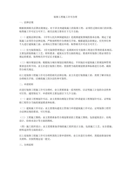 装修工程施工许可办理