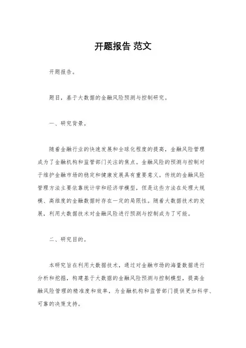 开题报告 范文
