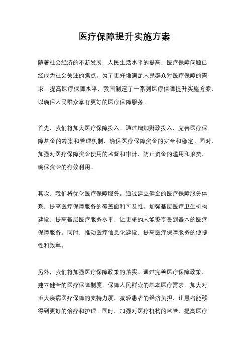医疗保障提升实施方案