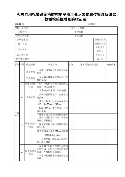 火灾自动报警系统消防控制室图形显示装置和传输设备调试、检测检验批质量验收记录