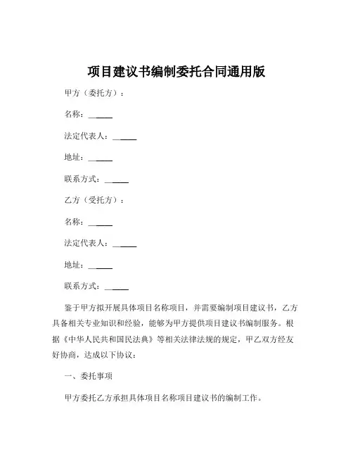 项目建议书编制委托合同通用版