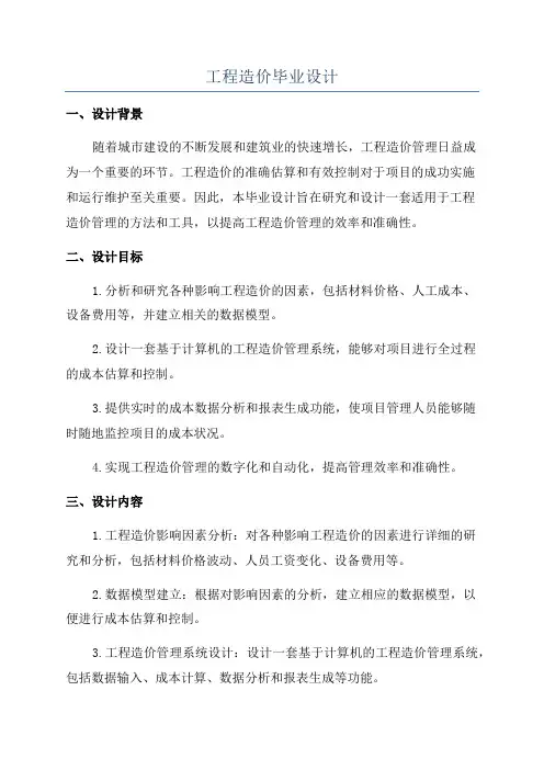 工程造价毕业设计