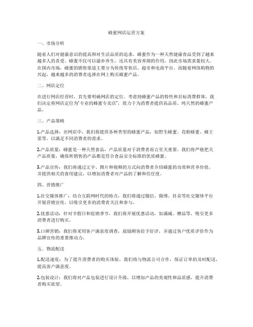 蜂蜜网店运营方案