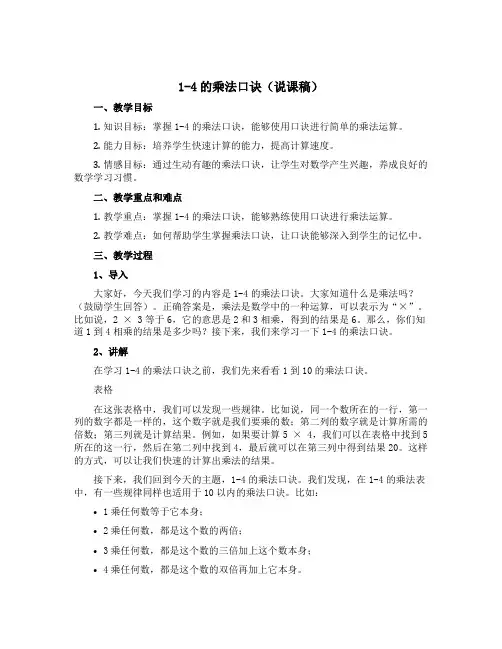 1-4的乘法口诀(说课稿)——二年级上册数学 苏教版
