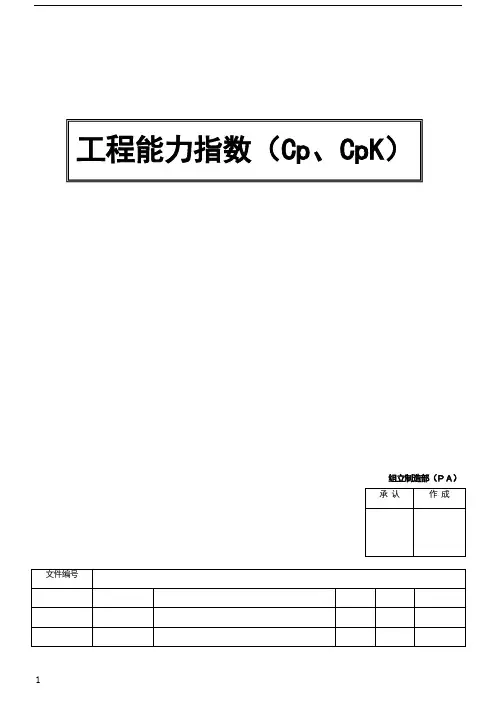 工程能力指数(Cp、Cpk)中文