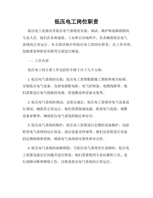 低压电工岗位职责