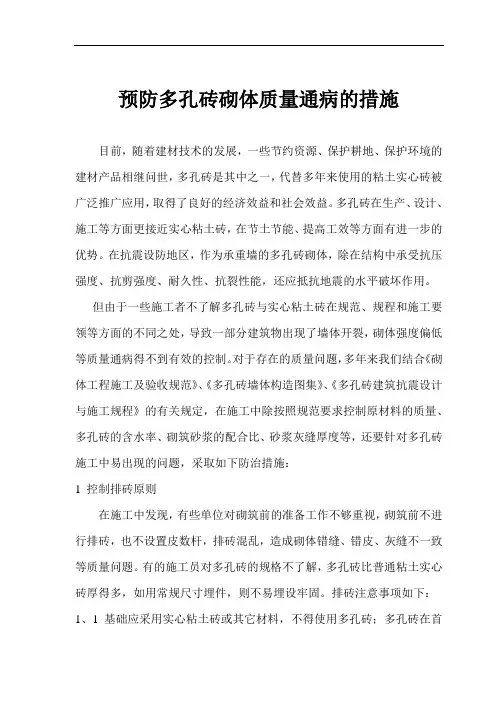 预防多孔砖砌体质量通病的措施