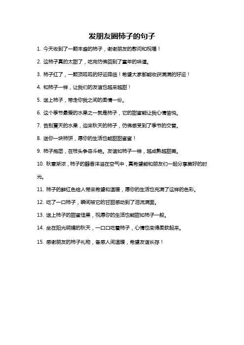 发朋友圈柿子的句子
