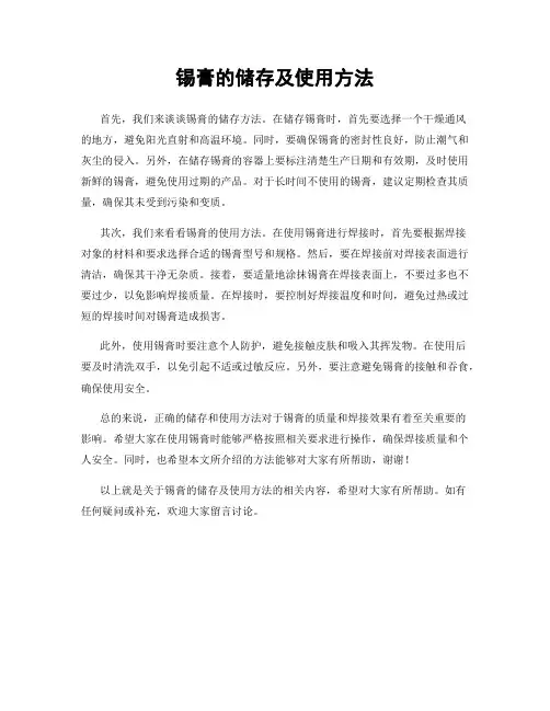 锡膏的储存及使用方法