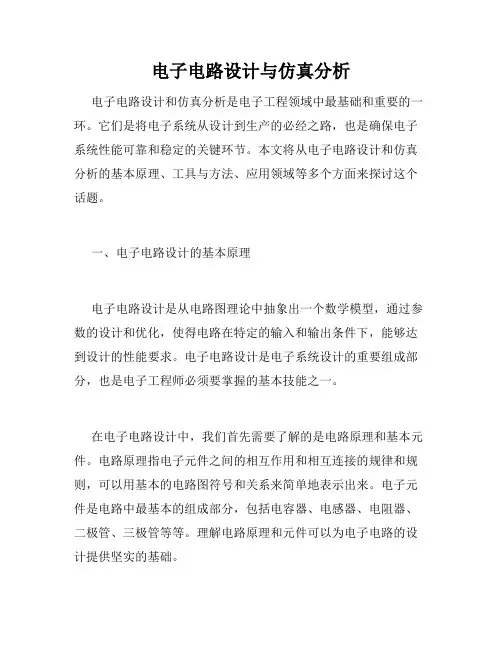 电子电路设计与仿真分析